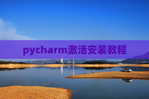 pycharm激活安装教程